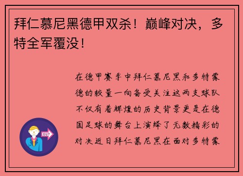 拜仁慕尼黑德甲双杀！巅峰对决，多特全军覆没！
