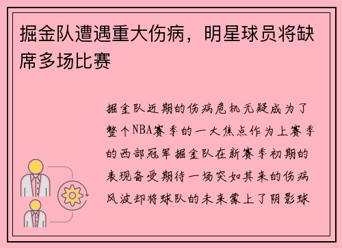 掘金队遭遇重大伤病，明星球员将缺席多场比赛