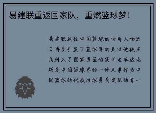 易建联重返国家队，重燃篮球梦！
