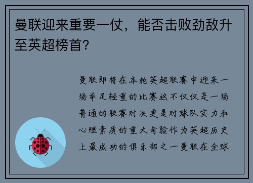 曼联迎来重要一仗，能否击败劲敌升至英超榜首？