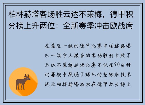 柏林赫塔客场胜云达不莱梅，德甲积分榜上升两位：全新赛季冲击欧战席位