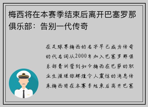 梅西将在本赛季结束后离开巴塞罗那俱乐部：告别一代传奇