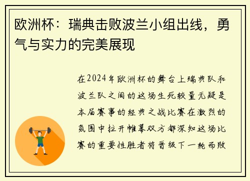 欧洲杯：瑞典击败波兰小组出线，勇气与实力的完美展现