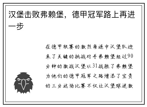 汉堡击败弗赖堡，德甲冠军路上再进一步