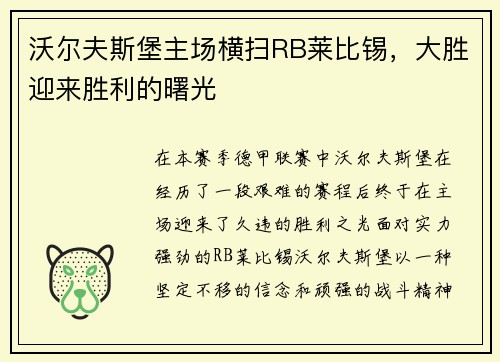 沃尔夫斯堡主场横扫RB莱比锡，大胜迎来胜利的曙光