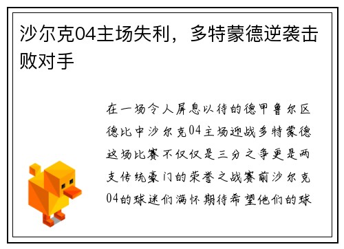 沙尔克04主场失利，多特蒙德逆袭击败对手