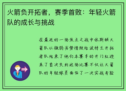 火箭负开拓者，赛季首败：年轻火箭队的成长与挑战