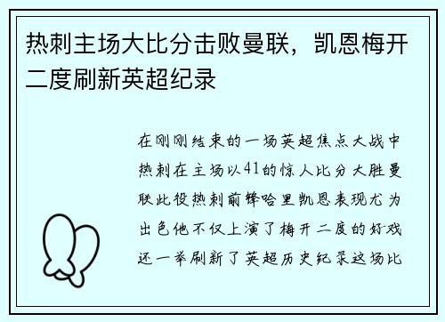 热刺主场大比分击败曼联，凯恩梅开二度刷新英超纪录