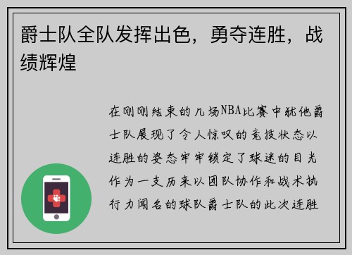 爵士队全队发挥出色，勇夺连胜，战绩辉煌