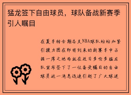 猛龙签下自由球员，球队备战新赛季引人瞩目