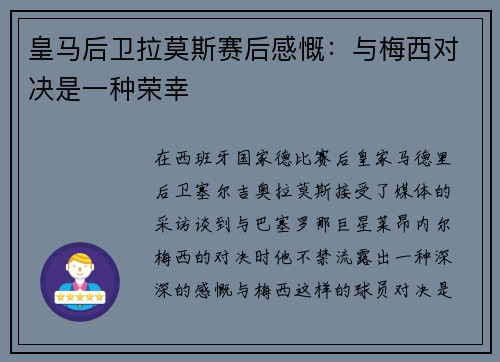 皇马后卫拉莫斯赛后感慨：与梅西对决是一种荣幸