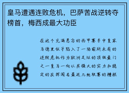 皇马遭遇连败危机，巴萨苦战逆转夺榜首，梅西成最大功臣