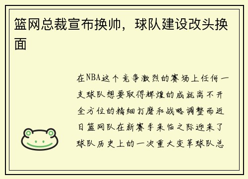 篮网总裁宣布换帅，球队建设改头换面