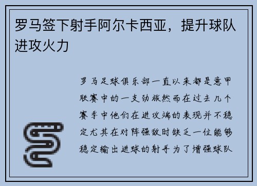 罗马签下射手阿尔卡西亚，提升球队进攻火力