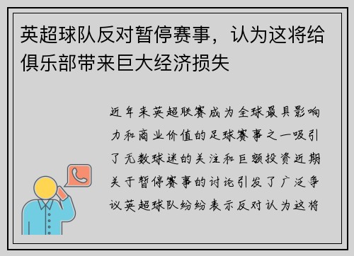 英超球队反对暂停赛事，认为这将给俱乐部带来巨大经济损失
