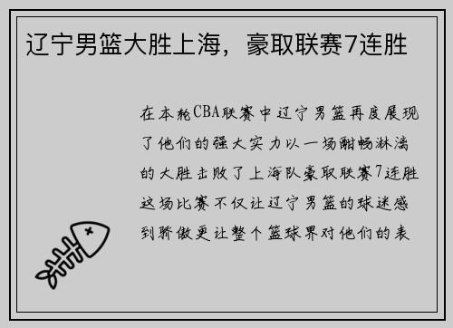 辽宁男篮大胜上海，豪取联赛7连胜
