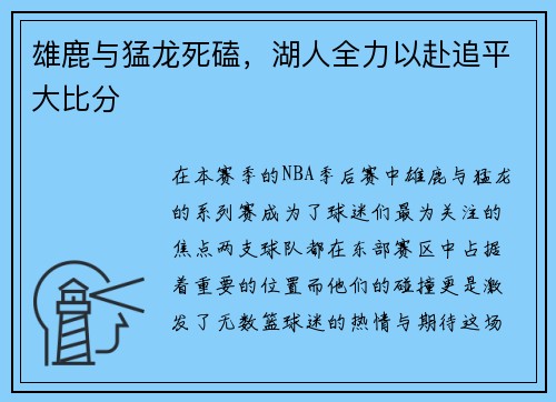 雄鹿与猛龙死磕，湖人全力以赴追平大比分