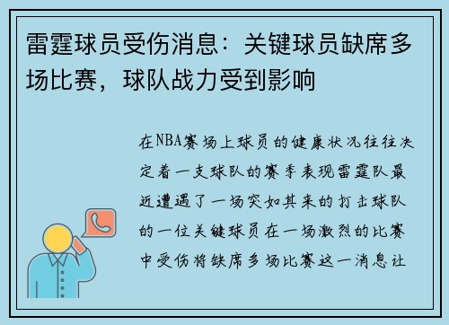 雷霆球员受伤消息：关键球员缺席多场比赛，球队战力受到影响