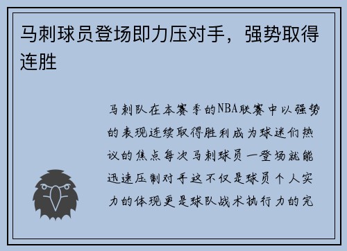 马刺球员登场即力压对手，强势取得连胜