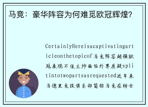 马竞：豪华阵容为何难觅欧冠辉煌？