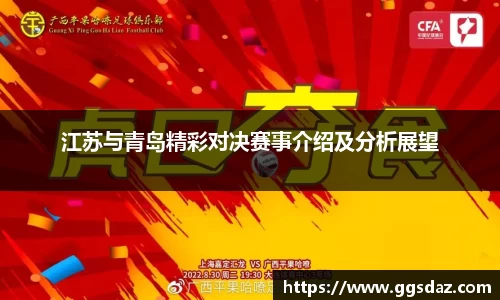 江苏与青岛精彩对决赛事介绍及分析展望