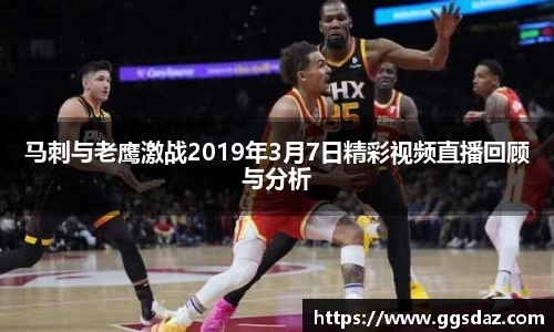 马刺与老鹰激战2019年3月7日精彩视频直播回顾与分析
