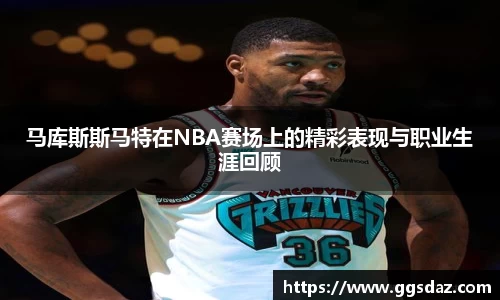 马库斯斯马特在NBA赛场上的精彩表现与职业生涯回顾