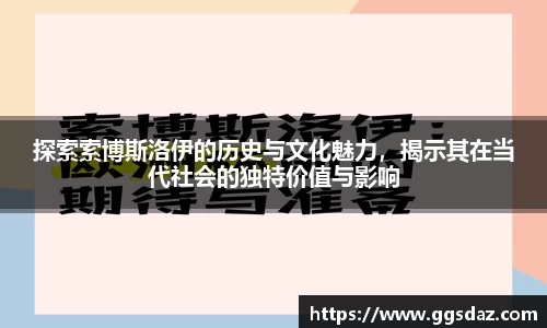 探索索博斯洛伊的历史与文化魅力，揭示其在当代社会的独特价值与影响