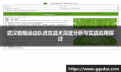 武汉极限运动队进攻战术深度分析与实战应用探讨