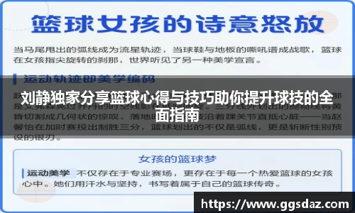 刘静独家分享篮球心得与技巧助你提升球技的全面指南