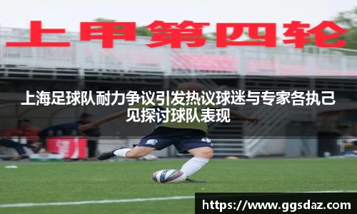 上海足球队耐力争议引发热议球迷与专家各执己见探讨球队表现