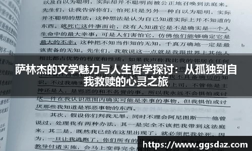 萨林杰的文学魅力与人生哲学探讨：从孤独到自我救赎的心灵之旅