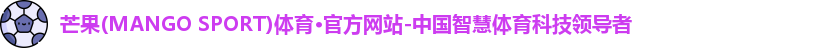 芒果体育